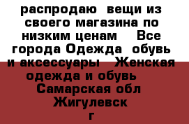 распродаю  вещи из своего магазина по низким ценам  - Все города Одежда, обувь и аксессуары » Женская одежда и обувь   . Самарская обл.,Жигулевск г.